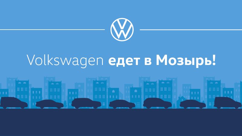 Новый автосалон Volkswagen в Мозыре!