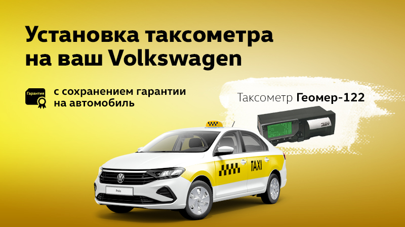 Установка таксометра на ваш Volkswagen в Автоцентре НТС